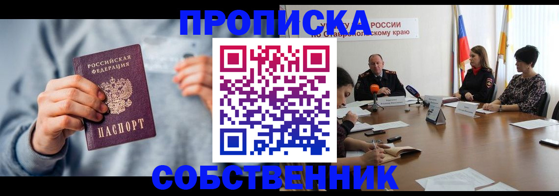купить прописку в Калачинске